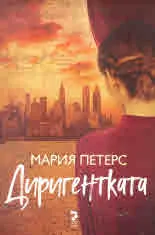 Диригентката