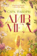 Див мед