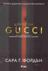 Домът на GUCCI