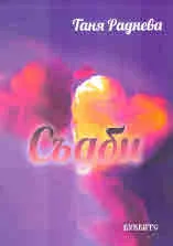 Съдби
