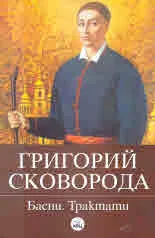 Басни. Трактати