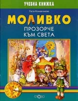 Моливко • Прозорче към света за подготвителна група на детска градина (6-7 г.)
