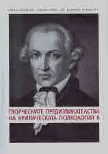 Творческите предизвикателства на критическата психология, том 2