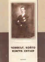 Човекът, който изигра Хитлер