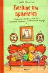 Белите им прилягат