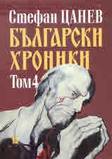 Български хроники, том 4