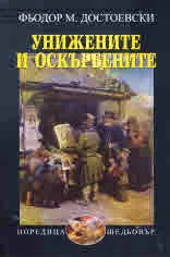 Унижените и оскърбените