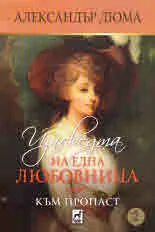 Изповедта на една любовница