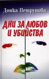 Дни за любов и убийства