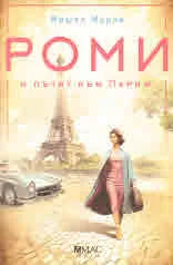 Роми и пътят към Париж