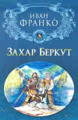 Захар Беркут