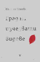 Град на изчезващи видове