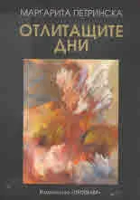 Отлитащите дни
