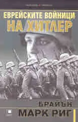 Еврейските войници на Хитлер