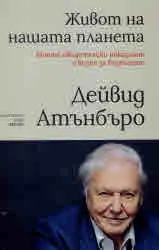 Живот на нашата планета