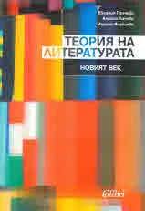 Теория на литературата. Новият век
