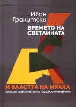 Времето на светлината и властта на мрака