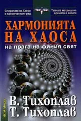 Хармония на хаоса