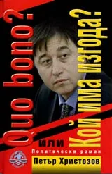 Quo bono? Кой има изгода?