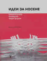 Идеи за носене. Концептуален български моден дизайн