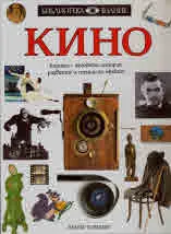 Библиотека знание: Кино