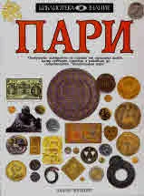 Библиотека знание: Пари