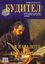 Будител 2021/ 4