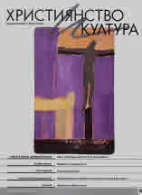 Християнство и култура 2021/брой 9 (166)