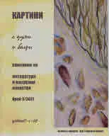 Картини с думи и багри 2021/ 3 бр.