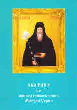 Акатист на преподобномъченик Моисей Угрин