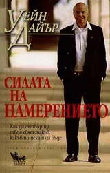 Силата на намерението. Как да сътвориш света такъв, какъвто искаш да бъде?