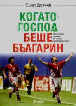 Когато Господ беше българин
