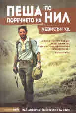 Пеша по поречието на Нил