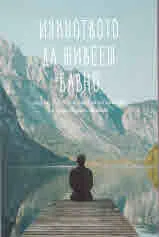 Изкуството да живееш бавно