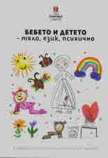 Бебето и детето - тяло, език, психично | Le Bèbè et Lénfant - corps, langage, psychisme