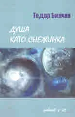 Душа като снежинка