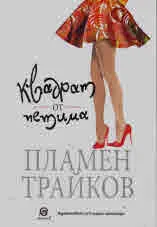 Квадрат от петима