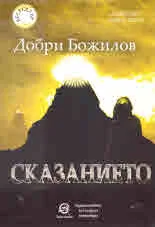Сказанието, книга 3