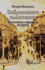 Забравените самотници. Непознати софийски истории