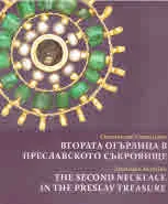 Втората огърлица в Преславското съкровище | The Second Necklace in The Preslav Treasure