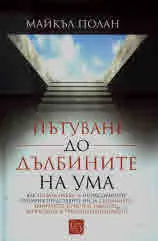 Пътуване до дълбините на ума