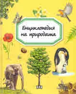 Енциклопедия на природата