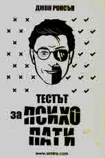 Тестът за психопати