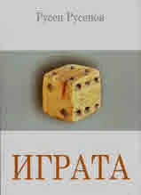 Играта. Въведение в пайгматиката