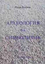 Археология на символизма