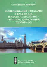 Великобритания и България в края на ХІХ и началото на ХХ век - политика, дипломация, пропаганда