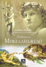 Животът на Микеланджело