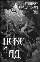 Небе и Ад