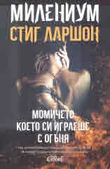 Милениум: Момичето, което си играеше с огъня