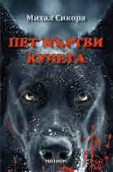 Пет мъртви кучета